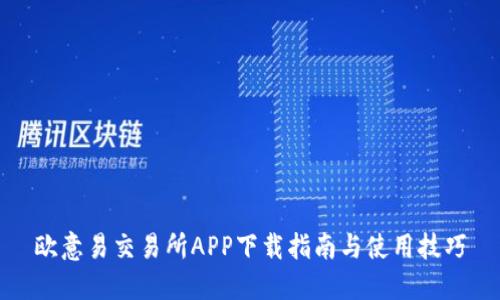 欧意易交易所APP下载指南与使用技巧