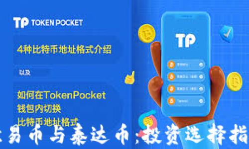 
欧易币与泰达币：投资选择指南