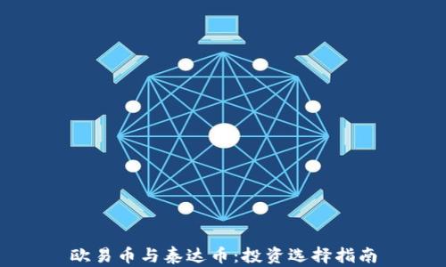 
欧易币与泰达币：投资选择指南