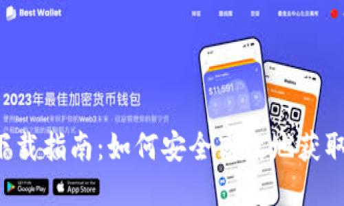 欧易App下载指南：如何安全高效地获取最新版本