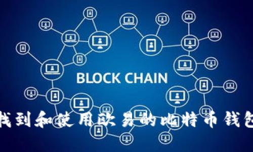 如何找到和使用欧易的比特币钱包地址