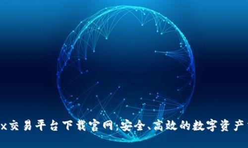 欧易OKEx交易平台下载官网：安全、高效的数字资产交易体验