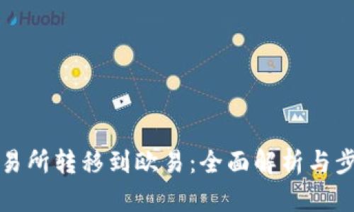 抹茶交易所转移到欧易：全面解析与步骤指南