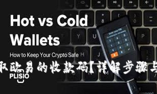 : 如何获取欧易的收款码？详解步骤与常见问题