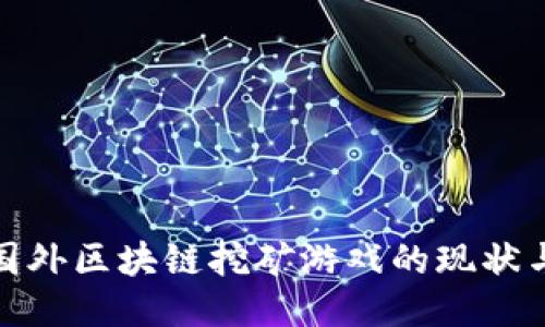 探索国外区块链挖矿游戏的现状与趋势