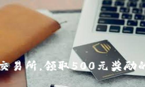 注册欧易交易所，领取500元奖励的完整指南