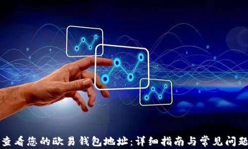 
如何查看您的欧易钱包地址：详细指南与常见问题解答