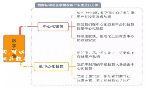#苹果如何下载欧易钱包：详细指南和技巧/#
欧易钱包, 苹果手机, 下载指南, 数字资产管理/guanjianci

在数字货币快速发展的时代，越来越多的人开始关注数字资产的管理与交易。作为一款受欢迎的钱包软件，欧易钱包因其安全性、便捷性和多功能性而备受用户青睐。本文将为大家详细介绍如何在苹果设备上下载和使用欧易钱包，帮助你轻松管理你的数字资产。

一、什么是欧易钱包？
欧易钱包是由OKEx推出的一款数字货币钱包，支持对多种数字资产的存储、管理和交易。它不仅具备安全性高、使用方便等特点，还支持多种主流的数字货币，包括比特币、以太坊等。用户可以通过欧易钱包来进行简单的转账、交易、查看资产等功能。

二、苹果如何下载欧易钱包？
对于苹果用户来说，下载欧易钱包的步骤相对简单。以下是详细的下载指南：
1. 打开App Store：在你的iPhone或iPad上找到App Store，点击进入。
2. 搜索应用：在App Store的搜索栏中输入“欧易钱包”或“OKEx Wallet”。
3. 找到应用：在搜索结果中找到欧易钱包的应用图标。
4. 下载与安装：点击“获取”按钮，系统会提示你输入Apple ID密码或使用Face ID/Touch ID验证身份，然后开始下载与安装应用。
5. 打开应用：下载完成后，找到欧易钱包的图标，点击打开。
6. 注册账户：首次使用时需要根据提示进行注册，创建你的钱包账户。

三、使用欧易钱包的安全性
安全问题是数字资产管理中最为重要的一环。欧易钱包通过多重安全机制保障用户的资产安全，如冷存储技术、多重签名和二次验证等。用户可以设置复杂的密码，启用生物识别技术来进一步增加安全性。此外，用户在下载和使用欧易钱包时，还应当注意以下几点：
1. 从正规渠道下载应用，避免使用第三方应用商店。确保所下载的欧易钱包是官方版本。
2. 定期更新应用程序，以获取最新的安全补丁和功能。
3. 不要轻信任何关于钱包安全性的信息，时刻保持警惕，保护好自己的私钥和密码。

四、欧易钱包的功能介绍
欧易钱包不仅仅是一款数字资产的存储工具，它还拥有多种实用功能，使得用户在管理资产时更加便捷：
1. 多币种支持：欧易钱包支持多种主流数字货币，用户可以自由选择存储和管理的货币种类。
2. 资产查询：在钱包内，用户可以随时查看当前资产的总额、增减变化，方便用户进行资产管理。
3. 兑换与交易：欧易钱包内置了交易功能，用户可以快速进行数字资产的兑换与交易，无需跳转到其他平台。
4. 钱包备份：欧易钱包提供了快速备份功能，用户可以在应用内生成备份文件，保障资产安全。

相关问题

一、欧易钱包和其他数字钱包相比有什么优势？
在选择数字钱包时，许多用户会考虑多款钱包的特点与优势。与其他数字钱包相比，欧易钱包如在安全性、用户体验、支持的币种等方面都具备一定的优势。
首先，从安全性来看，欧易钱包采用了行业顶尖的安全措施，如冷钱包存储、大额资产使用多重签名等，保障用户资产安全。而许多其他数字钱包可能在安全性上不如欧易钱包完善。
其次，用户体验也是欧易钱包的一大亮点。其界面简洁易懂，即使是初学者也能够快速上手使用，尽快了解各种功能和操作流程。
在支持的币种方面，欧易钱包覆盖的范围较广，无论是主流币还是一些小众币种，用户都能找到。此外，欧易钱包还提供实时行情，帮助用户根据市场变化及时作出决策。

二、如何确保在欧易钱包中的资产安全？
数字资产管理离不开安全防护。在欧易钱包中，用户如何确保自己的资产不被盗取或丢失呢？
首先，用户在注册使用欧易钱包时务必使用强密码，并且定期更换密码。同时，欧易钱包允许用户启用双重验证，建议用户设置，用手机号绑定钱包，进一步确保账户的安全。
其次，用户需要对个人信息保持高度敏感。不轻易分享自己的私钥或助记词，避免通过不安全的渠道进行信息交流。此外，定期更新应用版本也是保障安全的有效举措。
最后，用户在进行数字资产交易时，应尽量选择在安全环境下完成，确保网络的安全性。例如，使用私密或VPN网络避免在公共Wi-Fi下操作钱包应用。

三、在欧易钱包中如何进行交易？
对于新手用户来说，交易可能是最困惑的部分。下面将说明在欧易钱包中如何进行交易操作。
首先，用户需要在欧易钱包内存入一定的数字货币，交易操作一般是基于账户余额进行的。用户可以通过充值功能，将法币兑换为数字资产存入钱包中。
在都准备好后，可以选择钱包首页的“交易”功能，输入收款方地址，输入金额，确认信息无误后即可发起交易。交易发起后，系统会自动提示用户进行确认。
交易完成后，用户还可以在手动交易记录中查询到相关信息，包括交易时间、金额、手续费等，方便用户进行查看和管理。

四、如何备份和恢复欧易钱包？
备份和恢复是确保用户数据不丢失的重要环节。欧易钱包支持多种备份方式，以下是详细步骤：
首先，用户可以在欧易钱包的设置中找到“备份钱包”的选项，系统将提示生成助记词。用户需妥善保存此助记词，可以写在纸上并放置在安全的地方，千万不要在网络上分享或存储。
如需恢复钱包，用户可在欧易钱包入口选择“恢复钱包”，并输入助记词及设置新密码。系统会根据助记词恢复相关数据和资产。
最后，建议用户定期进行备份，并将备份信息存放在多个安全位置，以防意外丢失。同时，注意密码的保管，千万不要轻易泄露。

综上所述，欧易钱包作为一款可靠的数字资产管理工具，为用户提供了方便、安全的使用体验。希望通过本文的介绍，能帮助大家充分了解并顺畅使用这款应用，在数字资产的管理与交易中获得更大的便利。