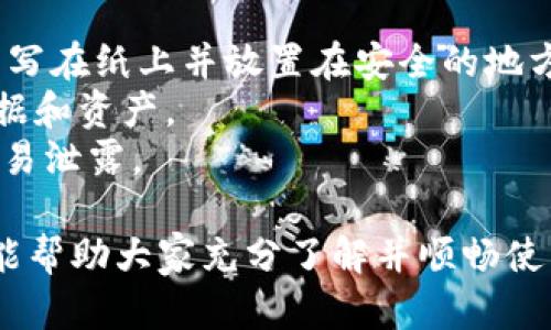 #苹果如何下载欧易钱包：详细指南和技巧/#
欧易钱包, 苹果手机, 下载指南, 数字资产管理/guanjianci

在数字货币快速发展的时代，越来越多的人开始关注数字资产的管理与交易。作为一款受欢迎的钱包软件，欧易钱包因其安全性、便捷性和多功能性而备受用户青睐。本文将为大家详细介绍如何在苹果设备上下载和使用欧易钱包，帮助你轻松管理你的数字资产。

一、什么是欧易钱包？
欧易钱包是由OKEx推出的一款数字货币钱包，支持对多种数字资产的存储、管理和交易。它不仅具备安全性高、使用方便等特点，还支持多种主流的数字货币，包括比特币、以太坊等。用户可以通过欧易钱包来进行简单的转账、交易、查看资产等功能。

二、苹果如何下载欧易钱包？
对于苹果用户来说，下载欧易钱包的步骤相对简单。以下是详细的下载指南：
1. 打开App Store：在你的iPhone或iPad上找到App Store，点击进入。
2. 搜索应用：在App Store的搜索栏中输入“欧易钱包”或“OKEx Wallet”。
3. 找到应用：在搜索结果中找到欧易钱包的应用图标。
4. 下载与安装：点击“获取”按钮，系统会提示你输入Apple ID密码或使用Face ID/Touch ID验证身份，然后开始下载与安装应用。
5. 打开应用：下载完成后，找到欧易钱包的图标，点击打开。
6. 注册账户：首次使用时需要根据提示进行注册，创建你的钱包账户。

三、使用欧易钱包的安全性
安全问题是数字资产管理中最为重要的一环。欧易钱包通过多重安全机制保障用户的资产安全，如冷存储技术、多重签名和二次验证等。用户可以设置复杂的密码，启用生物识别技术来进一步增加安全性。此外，用户在下载和使用欧易钱包时，还应当注意以下几点：
1. 从正规渠道下载应用，避免使用第三方应用商店。确保所下载的欧易钱包是官方版本。
2. 定期更新应用程序，以获取最新的安全补丁和功能。
3. 不要轻信任何关于钱包安全性的信息，时刻保持警惕，保护好自己的私钥和密码。

四、欧易钱包的功能介绍
欧易钱包不仅仅是一款数字资产的存储工具，它还拥有多种实用功能，使得用户在管理资产时更加便捷：
1. 多币种支持：欧易钱包支持多种主流数字货币，用户可以自由选择存储和管理的货币种类。
2. 资产查询：在钱包内，用户可以随时查看当前资产的总额、增减变化，方便用户进行资产管理。
3. 兑换与交易：欧易钱包内置了交易功能，用户可以快速进行数字资产的兑换与交易，无需跳转到其他平台。
4. 钱包备份：欧易钱包提供了快速备份功能，用户可以在应用内生成备份文件，保障资产安全。

相关问题

一、欧易钱包和其他数字钱包相比有什么优势？
在选择数字钱包时，许多用户会考虑多款钱包的特点与优势。与其他数字钱包相比，欧易钱包如在安全性、用户体验、支持的币种等方面都具备一定的优势。
首先，从安全性来看，欧易钱包采用了行业顶尖的安全措施，如冷钱包存储、大额资产使用多重签名等，保障用户资产安全。而许多其他数字钱包可能在安全性上不如欧易钱包完善。
其次，用户体验也是欧易钱包的一大亮点。其界面简洁易懂，即使是初学者也能够快速上手使用，尽快了解各种功能和操作流程。
在支持的币种方面，欧易钱包覆盖的范围较广，无论是主流币还是一些小众币种，用户都能找到。此外，欧易钱包还提供实时行情，帮助用户根据市场变化及时作出决策。

二、如何确保在欧易钱包中的资产安全？
数字资产管理离不开安全防护。在欧易钱包中，用户如何确保自己的资产不被盗取或丢失呢？
首先，用户在注册使用欧易钱包时务必使用强密码，并且定期更换密码。同时，欧易钱包允许用户启用双重验证，建议用户设置，用手机号绑定钱包，进一步确保账户的安全。
其次，用户需要对个人信息保持高度敏感。不轻易分享自己的私钥或助记词，避免通过不安全的渠道进行信息交流。此外，定期更新应用版本也是保障安全的有效举措。
最后，用户在进行数字资产交易时，应尽量选择在安全环境下完成，确保网络的安全性。例如，使用私密或VPN网络避免在公共Wi-Fi下操作钱包应用。

三、在欧易钱包中如何进行交易？
对于新手用户来说，交易可能是最困惑的部分。下面将说明在欧易钱包中如何进行交易操作。
首先，用户需要在欧易钱包内存入一定的数字货币，交易操作一般是基于账户余额进行的。用户可以通过充值功能，将法币兑换为数字资产存入钱包中。
在都准备好后，可以选择钱包首页的“交易”功能，输入收款方地址，输入金额，确认信息无误后即可发起交易。交易发起后，系统会自动提示用户进行确认。
交易完成后，用户还可以在手动交易记录中查询到相关信息，包括交易时间、金额、手续费等，方便用户进行查看和管理。

四、如何备份和恢复欧易钱包？
备份和恢复是确保用户数据不丢失的重要环节。欧易钱包支持多种备份方式，以下是详细步骤：
首先，用户可以在欧易钱包的设置中找到“备份钱包”的选项，系统将提示生成助记词。用户需妥善保存此助记词，可以写在纸上并放置在安全的地方，千万不要在网络上分享或存储。
如需恢复钱包，用户可在欧易钱包入口选择“恢复钱包”，并输入助记词及设置新密码。系统会根据助记词恢复相关数据和资产。
最后，建议用户定期进行备份，并将备份信息存放在多个安全位置，以防意外丢失。同时，注意密码的保管，千万不要轻易泄露。

综上所述，欧易钱包作为一款可靠的数字资产管理工具，为用户提供了方便、安全的使用体验。希望通过本文的介绍，能帮助大家充分了解并顺畅使用这款应用，在数字资产的管理与交易中获得更大的便利。