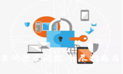  解决欧易交易所登录问题：详尽指南与常见故障分析