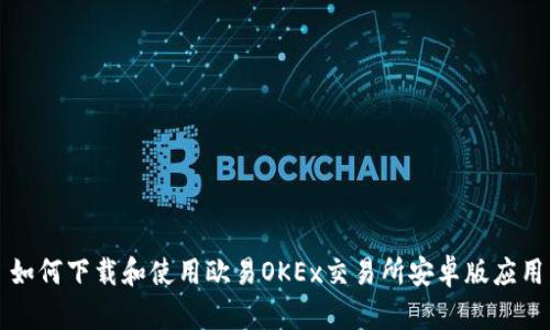 如何下载和使用欧易OKEx交易所安卓版应用