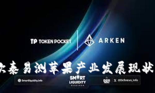 全面解析：欧泰易测苹果产业发展现状及未来趋势