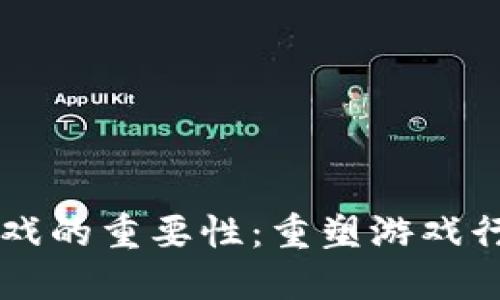 区块链游戏的重要性：重塑游戏行业的未来