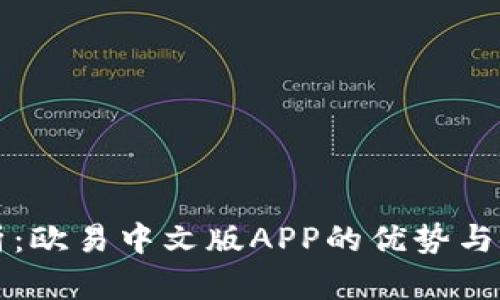 全面解析：欧易中文版APP的优势与使用指南