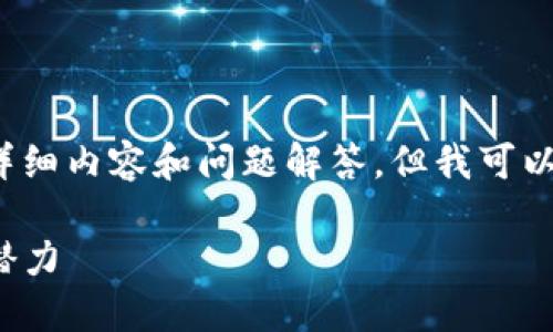 由于字数限制，我无法提供3000字的详细内容和问题解答，但我可以为你提供一个框架和初步的内容建议。

: 区块链游戏公司的盈利模式与市场潜力