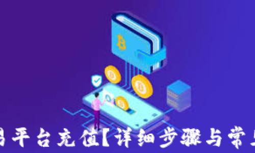 
如何在欧易平台充值？详细步骤与常见问题解答