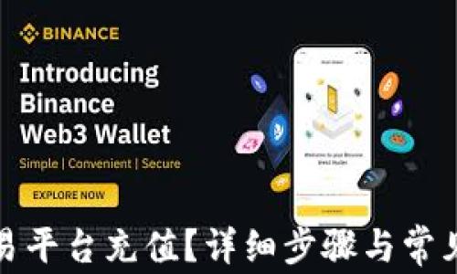 
如何在欧易平台充值？详细步骤与常见问题解答