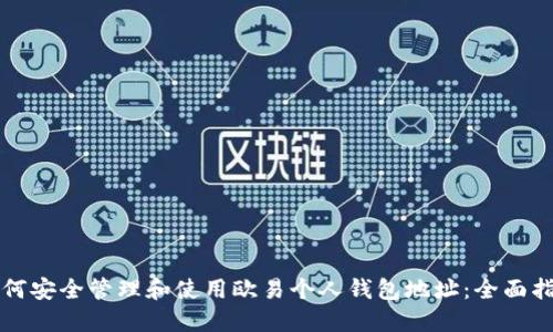 如何安全管理和使用欧易个人钱包地址：全面指南