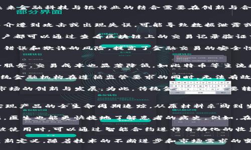   金融科技与区块链：未来金融的变革力量 / 

 guanjianci 金融科技, 区块链, 数字货币, 未来金融 /guanjianci 

近年来，金融科技（FinTech）和区块链（Blockchain）技术迅速崛起，对金融行业产生了深远的影响。金融科技是以技术为驱动，改变传统金融服务模式的创新金融手段。而区块链则是一种去中心化的分布式账本技术，具有透明、安全、不可篡改等特性。二者的结合正在推动着金融行业的持续变革，重新定义了我们对金融服务的理解。

金融科技的崛起
金融科技自20世纪90年代以来逐渐崛起，随着互联网、移动支付、人工智能等技术的不断发展，其应用范围不断扩大。在支付、借贷、投资、保险等多个领域，金融科技公司通过数据分析和创新，提供了更加便捷、高效的金融服务。例如，消费者可以通过移动应用直接进行支付、借款和投资，而不再需要传统银行的中介角色。

此外，金融科技还为小微企业和个人创业者提供了更好的融资机会。通过利用大数据分析，金融科技公司能够快速评估借款人的信用风险，使得更多的人能够获得贷款。在此背景下，金融科技让金融服务变得更加普及，同时提高了金融服务的效率和透明度。

区块链的核心价值
区块链的核心价值在于其去中心化和不可篡改性。传统金融系统通常依赖于中心化的中介机构进行交易结算和数据存储，而区块链通过节点分布式存储数据，消除了对中介的依赖，降低了交易成本，提高了交易效率。这种技术的应用不仅极大地提高了金融交易的安全性，还促进了跨境支付的便利化。

区块链技术还可以在身份验证、合约执行等方面发挥巨大作用。智能合约是区块链的一项重要应用，它允许对合约条款进行自动化执行，减少了对人力的依赖，也降低了合同争议的可能性。未来，区块链和金融科技的结合将进一步拓展这些技术的应用场景，推动金融服务的深度创新。

金融科技与区块链结合的前景
金融科技与区块链的结合将推动金融服务的深度变革。一方面，金融科技可以利用区块链提供的透明和安全特性，提高用户信任度；另一方面，区块链技术的发展也为金融科技提供了更高效的数据处理和存储解决方案。通过结合先进的金融科技理念与区块链技术，金融机构将能够创新出更多符合用户需求的金融产品。

区块链技术在数字货币的背景下，已经吸引了全球范围内的关注。比特币、以太坊等数字货币的崛起，不仅引领了新的投资热潮，也推动了人们对数字资产和去中心化金融（DeFi）概念的深入理解。未来，我们可以期待金融科技与区块链的结合在数字货币的发行、交易和管理等方面展现出更大的潜力。

可能相关问题

1. 什么是金融科技在银行业中的应用前景？
金融科技在银行业中的应用前景广阔。传统银行由于体制和流程较为复杂，往往对客户的需求响应较慢。而金融科技则通过应用大数据、人工智能、云计算等技术，提高了运营效率，提升了客户体验。例如，银行可以利用数据分析，精准识别客户需求，提供个性化的金融服务。

具体而言，银行可以通过移动应用程序实现快速的线上开户、实时的资金转移和便捷的投资理财，这为客户提供了更加灵活的选择。同时，金融科技公司的技术优势使得银行能够更加高效地管理风险，从而保障自身的稳健运营。此外，区块链技术的结合将使得银行在跨境支付、资产管理等领域的效率进一步提升，实现更为安全快捷的金融交易。

值得注意的是，金融科技的快速发展也带来了监管挑战。目前，各国监管机构正在积极探索如何制定相关法规，以保障消费者权益和金融稳定。因此，未来金融科技与银行业的结合需要在创新与合规之间找到平衡。只有通过合理的监管框架，才能推动金融科技的健康发展。

2. 区块链技术如何解决金融交易中的安全问题？
区块链技术通过其独特的去中心化特性，有效地解决了金融交易中的多种安全问题。传统金融系统通常依赖于中心化的数据库和中介进行交易，若中介遭到攻击或出现失误，可能导致数据泄露或交易失败。而区块链采用的是分布式账本技术，数据被记录在多个节点上，即便某个节点受到攻击，其余节点仍然能够确保数据的安全性和完整性。

此外，区块链的不可篡改性保证了交易记录的真实性。一旦交易信息被记录到区块链上，就无法更改或删除，这有效地防止了欺诈行为的发生。所有用户都可以通过查看区块链上的交易记录验证交易的合法性，提升了交易的透明度。

智能合约作为区块链技术的一种创新，能够在满足预设条件的情况下自动执行合同条款，减少人为干预的可能性。这种自动化的执行机制有效降低了错误和欺诈的风险，提高了金融交易的安全性。未来，银行和金融机构将在交易安全领域更加依赖区块链技术，以提升客户的信任感和满意度。

3. 数字货币对传统金融行业的冲击有哪些？
数字货币的崛起对传统金融行业带来了重大的冲击。首先，数字货币的去中心化特性使得资金的转移变得更加迅速和便捷，无需依赖传统银行的中介服务，交易成本也显著降低。如比特币等主流数字货币使得跨境支付变得更加高效，甚至可以24小时进行交易，这对传统银行的境外业务形成了直接竞争压力。

其次，数字货币的匿名性和隐私保护方式对金融监管提出了挑战。由于数字货币交易记录难以追溯，可能导致洗钱、逃税等违法行为的发生。这使得传统金融机构在遵循监管要求的同时，无法有效监控和管理风险，因此亟需与数字货币管理机构密切合作，建立监督机制。

此外，数字货币的发展还催生了新的金融服务模式和支付方式，如去中心化金融（DeFi）等。这些新兴的模式打破了传统的金融服务壁垒，推动了金融市场的创新与发展。为此，传统金融机构需要转变思维，主动拥抱技术变革，以适应竞争日益激烈的市场环境。

4. 区块链技术在金融科技之外的其他应用场景是什么？
区块链技术的应用场景不仅限于金融科技，其潜在应用还覆盖多个行业，例如供应链管理、医疗健康、版权保护等领域。在供应链管理中，区块链能够实现产品的全生命周期追踪，从原材料采购到生产、流通、销售的每一个环节都能使用区块链进行透明记录，提升了供应链的可追溯性和效率。

在医疗健康领域，区块链能够帮助实现电子病历的共享与管理。通过区块链记录的病历信息，患者可以在不同医疗机构之间快速转移自己的健康数据，医生也能更快捷地了解患者的病史。例如，在急救情况下，医生能够通过区块链迅速获取患者的病历，提高救治效率。

版权保护是另一重要应用场景。区块链技术可以将创作者的作品和相关权利的信息记录在区块链上，确保创作者的版权得到有效保护。同时，当作品被使用时，可以通过智能合约进行自动化的收益分配，确保创作者和使用者之间的权益得到保障。通过多行业的应用，区块链技术展现出广泛的价值潜力，推动社会的各项业务变革。

总结来看，金融科技和区块链的结合将为未来金融行业的创新与发展提供无尽的可能性。这场变革不仅体现在技术层面，更在于对金融服务理念的重新定义。随着技术的不断进步和市场需求的变化，我们有理由相信，金融科技将与区块链一起，共同推动人类进入一个更加智能、高效和透明的金融新时代。