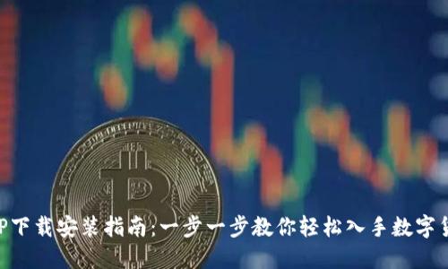 欧易APP下载安装指南：一步一步教你轻松入手数字货币交易