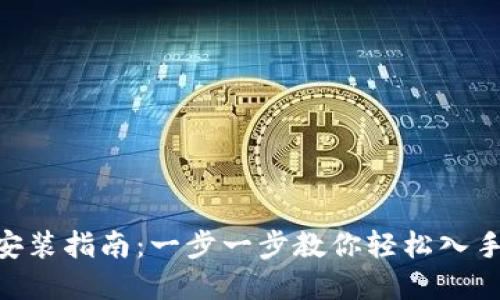 欧易APP下载安装指南：一步一步教你轻松入手数字货币交易