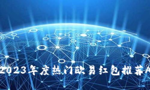 : 探索2023年度热门欧易红包推荐APP游戏