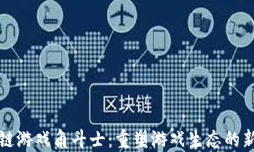 
区块链游戏角斗士：重塑游戏生态的新革命