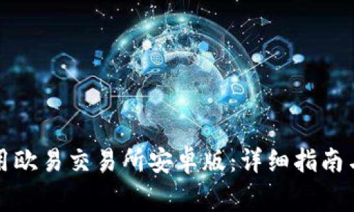 如何下载和使用欧易交易所安卓版：详细指南与常见问题解答