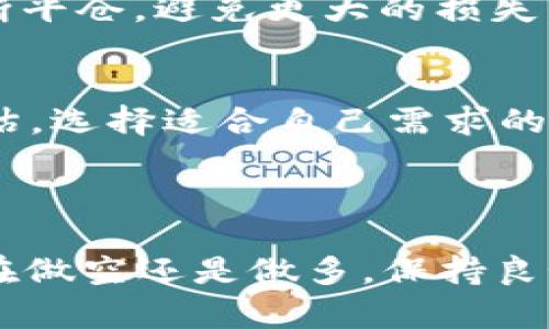    如何在欧易APP上进行做空操作  / 

 guanjianci  欧易app, 做空操作, 交易策略, 数字货币  /guanjianci 

做空是一种在金融市场中常见的交易策略，尤其是在数字货币市场，其通过借入资产后在市场上出售来预期价格下跌，从而在未来以较低的价格买回资产以获利。对于初学者而言，理解如何在平台上做空可能会感到棘手。本文将详细介绍在欧易APP上进行做空的步骤、策略、风险和注意事项，以及常见问题解答。

一、理解做空的基本概念

在深入了解如何操作之前，有必要先了解做空的基本概念。做空是指交易者在市场上借入某种资产（如股票、数字货币等），然后立即将其出售。如果市场价格下跌，交易者可以以低于借入价格的价格买回同样数量的资产，最终实现盈利。简单来说，做空就是在预期价格下跌时进行反向操作，从而获利。


二、在欧易APP上进行做空的步骤

在欧易APP上进行做空操作的步骤相对简单，以下是详尽的操作步骤：

1. **下载并注册账户**：
   首先，确保您已经在您的手机上下载了欧易APP，并进行注册。您需要提供一些个人信息并完成身份验证。

2. **充值资金**：
   在进行交易之前，您需要将资金充入您的交易账户。这通常可以通过银行转账、信用卡、或其他支付方式完成。

3. **选择交易市场**:
   打开欧易APP，选择您想要做空的交易市场。欧易涵盖了多种数字货币，您可以选择主流币种或新兴币种。

4. **查找合适的做空机会**:
   您需要分析市场趋势，找到适合做空的机会。利用技术分析工具（如K线图、MACD指标等）会有助于您判断市场走向。

5. **设置做空订单**:
   在找到合适的机会后，您需要设置一个做空订单。在欧易APP中，选择“卖出”部分，输入您想要做空的数量，并设置好止损和止盈点。

6. **监控仓位**:
   一旦选择了做空并提交订单，您需要定期监控您的仓位，注意市场波动。在市场出现反向趋势时，及时调整您的止损点以保护利润。

7. **平仓**:
   在价格已经达到您的预期时，您可以选择平仓。也就是说，您以当前价格买入之前卖出的资产，从而完成做空。



三、做空操作的策略

做空虽然可以带来高额利润，但同时也伴随着高风险。在进行做空前，了解和掌握一些基本策略是非常重要的。

1. **市场趋势分析**:
   在做空之前，了解市场整体趋势非常关键。通过分析K线图、交易量等指标，可以判断出短期内市场的走向，从而找到适合做空的时机。

2. **止损保护**:
   由于做空面临无上限的风险，止损是保护自己的重要手段。建议在做空时设置合理的止损点，以避免因市场急剧反弹造成大幅亏损。

3. **资金管理**:
   做空时确保您的资金管理科学合理，避免一次性将所有资金投入在哪个交易上。合理配置投资金额，可以降低整体风险。

4. **胆量与耐心**:
   做空是一门需要耐心与冷静的艺术。在面对市场快速波动时，保持清晰的头脑，不要急于平仓或加仓，防止盲目操作造成的损失。



四、做空的风险与注意事项

尽管做空的潜在盈利很诱人，但其风险同样不容小觑：

1. **无上限的损失**：
   做空的最大风险在于市场价格可能会无限上涨，导致您面临无限的损失。因此，交易前一定要明确风险承受能力。

2. **市场波动性**:
   数字货币市场非常具有波动性，做空过程中，可能会出现短期的反弹行情，一定要做好心理准备。

3. **信息风险**：
   影响数字货币价格的消息层出不穷。市场情绪和政策变化都有可能在短时间内对价格产生重大影响。

4. **平台风险**：
   选择一个可靠的平台进行交易非常重要。确保使用的欧易平台具有良好的信誉和完善的风险控制机制，以保护您的资产安全。



五、可能的相关问题

1. 做空与多头策略的区别是什么？

做空和多头策略是交易中两种截然不同的策略。多头策略是指交易者预期市场会上涨，因此购买资产并持有以期待升值。而做空则是针对市场下跌的策略，意味着交易者借入资产卖出，预期未来以低于售出价格的价格买回资产获得收益。

2. **适合做空的市场条件有哪些？**
   在市场出现明显的下行趋势，或者根据技术面出现卖出信号时是做空的良机。市场的整体情绪消极、政府政策影响或重大负面新闻都可能导致市场大幅下跌。

3. **做空时什么情况下应该止损？**
   一般来说，做空的止损点设置要非常谨慎。可以根据自己对市场的判断设定固定比例的止损，一旦市场价格反向波动至预设止损点，应该果断平仓，避免更大的损失。

4. **在数字货币市场，做空有哪些平台可供选择？**
   除了欧易之外，市场上还有许多其他平台支持做空操作，如Binance、Huobi等。根据不同平台的资金流动性、手续费、用户体验等方面进行评估，选择适合自己需求的平台进行交易。



以上内容涵盖了在欧易APP上进行做空的详细步骤、策略、风险及相关问题的解答。希望对您深入了解和掌握这一交易策略有所帮助。无论您是在做空还是做多，保持良好的心态、合理的策略与资金管理都是成功的重要保障。