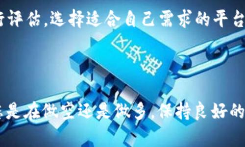    如何在欧易APP上进行做空操作  / 

 guanjianci  欧易app, 做空操作, 交易策略, 数字货币  /guanjianci 

做空是一种在金融市场中常见的交易策略，尤其是在数字货币市场，其通过借入资产后在市场上出售来预期价格下跌，从而在未来以较低的价格买回资产以获利。对于初学者而言，理解如何在平台上做空可能会感到棘手。本文将详细介绍在欧易APP上进行做空的步骤、策略、风险和注意事项，以及常见问题解答。

一、理解做空的基本概念

在深入了解如何操作之前，有必要先了解做空的基本概念。做空是指交易者在市场上借入某种资产（如股票、数字货币等），然后立即将其出售。如果市场价格下跌，交易者可以以低于借入价格的价格买回同样数量的资产，最终实现盈利。简单来说，做空就是在预期价格下跌时进行反向操作，从而获利。


二、在欧易APP上进行做空的步骤

在欧易APP上进行做空操作的步骤相对简单，以下是详尽的操作步骤：

1. **下载并注册账户**：
   首先，确保您已经在您的手机上下载了欧易APP，并进行注册。您需要提供一些个人信息并完成身份验证。

2. **充值资金**：
   在进行交易之前，您需要将资金充入您的交易账户。这通常可以通过银行转账、信用卡、或其他支付方式完成。

3. **选择交易市场**:
   打开欧易APP，选择您想要做空的交易市场。欧易涵盖了多种数字货币，您可以选择主流币种或新兴币种。

4. **查找合适的做空机会**:
   您需要分析市场趋势，找到适合做空的机会。利用技术分析工具（如K线图、MACD指标等）会有助于您判断市场走向。

5. **设置做空订单**:
   在找到合适的机会后，您需要设置一个做空订单。在欧易APP中，选择“卖出”部分，输入您想要做空的数量，并设置好止损和止盈点。

6. **监控仓位**:
   一旦选择了做空并提交订单，您需要定期监控您的仓位，注意市场波动。在市场出现反向趋势时，及时调整您的止损点以保护利润。

7. **平仓**:
   在价格已经达到您的预期时，您可以选择平仓。也就是说，您以当前价格买入之前卖出的资产，从而完成做空。



三、做空操作的策略

做空虽然可以带来高额利润，但同时也伴随着高风险。在进行做空前，了解和掌握一些基本策略是非常重要的。

1. **市场趋势分析**:
   在做空之前，了解市场整体趋势非常关键。通过分析K线图、交易量等指标，可以判断出短期内市场的走向，从而找到适合做空的时机。

2. **止损保护**:
   由于做空面临无上限的风险，止损是保护自己的重要手段。建议在做空时设置合理的止损点，以避免因市场急剧反弹造成大幅亏损。

3. **资金管理**:
   做空时确保您的资金管理科学合理，避免一次性将所有资金投入在哪个交易上。合理配置投资金额，可以降低整体风险。

4. **胆量与耐心**:
   做空是一门需要耐心与冷静的艺术。在面对市场快速波动时，保持清晰的头脑，不要急于平仓或加仓，防止盲目操作造成的损失。



四、做空的风险与注意事项

尽管做空的潜在盈利很诱人，但其风险同样不容小觑：

1. **无上限的损失**：
   做空的最大风险在于市场价格可能会无限上涨，导致您面临无限的损失。因此，交易前一定要明确风险承受能力。

2. **市场波动性**:
   数字货币市场非常具有波动性，做空过程中，可能会出现短期的反弹行情，一定要做好心理准备。

3. **信息风险**：
   影响数字货币价格的消息层出不穷。市场情绪和政策变化都有可能在短时间内对价格产生重大影响。

4. **平台风险**：
   选择一个可靠的平台进行交易非常重要。确保使用的欧易平台具有良好的信誉和完善的风险控制机制，以保护您的资产安全。



五、可能的相关问题

1. 做空与多头策略的区别是什么？

做空和多头策略是交易中两种截然不同的策略。多头策略是指交易者预期市场会上涨，因此购买资产并持有以期待升值。而做空则是针对市场下跌的策略，意味着交易者借入资产卖出，预期未来以低于售出价格的价格买回资产获得收益。

2. **适合做空的市场条件有哪些？**
   在市场出现明显的下行趋势，或者根据技术面出现卖出信号时是做空的良机。市场的整体情绪消极、政府政策影响或重大负面新闻都可能导致市场大幅下跌。

3. **做空时什么情况下应该止损？**
   一般来说，做空的止损点设置要非常谨慎。可以根据自己对市场的判断设定固定比例的止损，一旦市场价格反向波动至预设止损点，应该果断平仓，避免更大的损失。

4. **在数字货币市场，做空有哪些平台可供选择？**
   除了欧易之外，市场上还有许多其他平台支持做空操作，如Binance、Huobi等。根据不同平台的资金流动性、手续费、用户体验等方面进行评估，选择适合自己需求的平台进行交易。



以上内容涵盖了在欧易APP上进行做空的详细步骤、策略、风险及相关问题的解答。希望对您深入了解和掌握这一交易策略有所帮助。无论您是在做空还是做多，保持良好的心态、合理的策略与资金管理都是成功的重要保障。