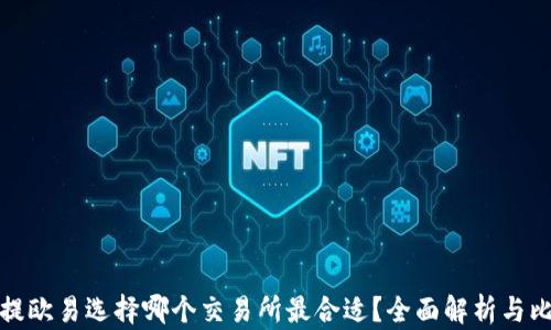 
TP提欧易选择哪个交易所最合适？全面解析与比较