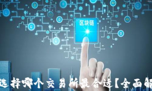 
TP提欧易选择哪个交易所最合适？全面解析与比较