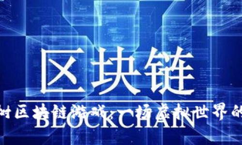 探索八宝树区块链游戏：一场虚拟世界的奇幻冒险