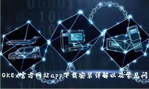 : 欧易OKEx官方网站app下载安装详解以及常见问题解答