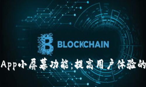 揭秘欧易App小屏幕功能：提高用户体验的秘密武器