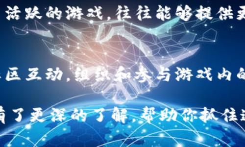   区块链游戏的魅力与未来：解密区块链手游的世界 / 

 guanjianci 区块链游戏, 手游, 虚拟资产, 去中心化 /guanjianci 

在数字科技迅猛发展的当下，区块链技术正逐渐渗透到各个领域，尤其是游戏行业。区块链手游作为这种趋势的最新产物，逐渐吸引了众多玩家和开发者的关注。那么，区块链手游究竟是什么？它与传统手游有什么不同？在这篇文章中，我们将深入探讨区块链手游的定义、工作原理、优势、面临的挑战，以及它们在未来的发展前景。

什么是区块链手游？
区块链手游是一种利用区块链技术进行开发和运行的手机游戏。与传统手游不同，区块链手游在游戏的数据存储和交易机制上采用去中心化的方式。这意味着游戏数据不再存储在单一的服务器上，而是使用区块链的分布式数据库进行管理。玩家在游戏中获得的资产，如道具、角色等，都以数字资产的形式存在于区块链上，玩家可以对这些资产进行自由交易。

区块链手游的工作原理
区块链手游的核心在于其去中心化的机制。一般来说，区块链技术利用密码学确保数据交易的安全性和不可篡改性。具体来说，区块链手游使用智能合约自动执行游戏内的交易，例如卖出或购买虚拟物品。每当玩家进行交易时，这些信息都会被记录在区块链上，确保每次交易都可以透明追踪，而不会被任何一方篡改。

此外，区块链手游还通过发行代币来赋能游戏经济。这些代币通常基于以太坊等区块链平台，通过游戏内的行为获得，玩家可以将其用于购买虚拟物品，或在二级市场上进行交易。这种机制使得玩家能够直接从游戏中获利，促进了游戏的活跃度和用户参与度。

区块链手游的优势
区块链手游相较于传统手游有多个独特优势：
ol
    listrong真正的数字资产拥有权：/strong传统手游中的资产，玩家实际上并不拥有，所有权掌握在游戏开发商手中。而在区块链手游中，获得的资产是玩家真正拥有的，玩家可以自由转让、交易或出售这些资产。/li
    listrong透明的交易记录：/strong区块链技术的透明性使得每一笔交易都可以被追溯，玩家能够清晰了解资产流动，从而降低了欺诈和欺骗的风险。/li
    listrong去中心化与公平性：/strong区块链手游受益于去中心化系统，避免了中心化管理带来的不公平现象，玩家集体参与的治理机制使得游戏发展能够更加符合玩家的利益。/li
    listrong激励机制：/strong区块链手游通常设有奖励机制，通过完成使命或挑战获得代币、道具等奖励，提升了玩家的参与度和游戏的趣味性。/li
/ol

区块链手游面临的挑战
尽管区块链手游有众多优势，但在推广和发展中也面临着一些挑战：
ol
    listrong技术复杂性：/strong区块链技术本身相对复杂，玩家尤其是普通用户可能难以理解其背后的运作方式，严重影响玩家的接受程度以及社区的形成。/li
    listrong市场规范性：/strong目前区块链游戏市场尚处于起步阶段，存在许多项目质量良莠不齐，容易误导玩家。如何建立有效的市场规范，维护玩家利益，将是未来发展的方向之一。/li
    listrong法律与合规问题：/strong许多国家对加密货币和区块链相关项目的法律监管尚不完善，投资区块链手游可能存在合规风险，给玩家和开发者带来不小的压力。/li
    listrong生态的可持续性：/strong虽然区块链手游带来了新的商业模型，但如何维持一个健康可持续的生态系统，实现收益的同时保护玩家权益，是开发者需要面对的重要课题。/li
/ol

区块链手游的未来发展前景
尽管面临一些挑战，区块链手游的未来发展可期，潜力巨大。首先，随着区块链技术的逐渐成熟，玩家的接受度和参与度预计会不断提高；其次，随着越来越多的开发者进入这一领域，优秀的游戏项目将逐渐涌现，推动市场的良性发展；最后，未来的区块链手游将充分结合虚拟现实（VR）、增强现实（AR）等新兴技术，提供更加沉浸式的游戏体验。

能够影响区块链手游的相关问题
1. 区块链手游与传统手游相比，投資价值如何？
区块链手游的投资价值体现在诸多方面。首先是游戏内资产的真正拥有权，玩家购买的资产在区块链上有明确的所有权。同时，区块链手游提供了透明的交易记录，玩家更能够理性评估资产的价值。此外，由于区块链手游的去中心化特性，很大程度上降低了操控风险，玩家能够通过多种形式参与到这个生态系统中。因此，投资区块链手游的价值不仅仅体现在游戏本身的玩法，还体现在其背后的经济体系和玩家参与的深度上。

2. 区块链手游的未来趋势是怎样的？
未来，区块链手游将朝向更加多元化、智能化的方向发展。随着技术的发展，我们可能首先会看到更快速的交易速度和更低的费用，给玩家带来更好的体验。其次，游戏中的NFT（非同质化代币）将会变得更加普及，玩家可通过NFT来交易、收藏和展示个性化的游戏资产。因此，未来的区块链手游将更加注重结合社交与游戏、丰富的玩家互动，让玩家在娱乐的同时也能建立社区。

3. 如何选择适合的区块链手游进行投资？
要选择适合投资的区块链手游，建议首先考察项目的团队背景、技术实力和产品质量。能够提供白皮书详尽的项目，通常会更加有保障。其次，注意项目的市场口碑和用户的参与度，对于热度较高、用户活跃的游戏，往往能够提供更加稳定的回报。此外，保持关注项目的更新频率，以及用户的反馈信息，对于判断游戏的潜力也十分重要。

4. 玩家如何实现区块链手游中的资产增值？
实现资产增值的方式多种多样，首先可以通过积极参与游戏内的活动，以获取限量版道具或代币来实现增值。其次，了解市场动态，抓住合适的时机进行资产交易，是获得收益的有效方式。此外，通过社区互动，组织和参与游戏内的活动，提高角色的排名或游戏的声誉，也能够为玩家的资产提升价值。

综上所述，区块链手游是数字时代下的一次重要创新，结合技术与娱乐，逐步形成了一种新的商业模式和生态。尽管面临挑战，其潜力和魅力无疑会影响未来的游戏市场格局。希望本文对区块链手游有了更深的了解，帮助你抓住这个新兴领域的机会。