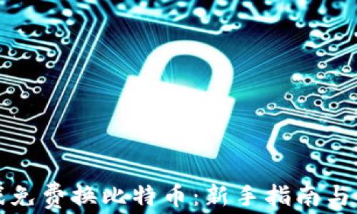 
玩区块链游戏免费换比特币：新手指南与最佳游戏推荐