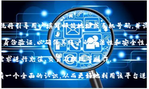 ### 欧易的总部在哪里

在过去的几年里，随着区块链和加密货币的快速发展，许多交易所和平台如雨后春笋般出现。欧易（OKX）作为其中一个较为知名和受欢迎的加密货币交易平台，其发展引起了不少人的关注。那么，欧易的总部究竟在哪里呢？

#### 欧易总部的地理位置

欧易的总部位于马耳他（Malta），这是一个地处地中海的小国，以其对加密货币和区块链技术友好的政策著称。在过去的几年中，马耳他被称为“区块链之岛”，吸引了众多区块链和加密货币企业在这里注册和设立总部。

马耳他之所以成为许多加密企业的首选基地，主要因为其法律框架非常成熟，且政府对于新兴科技持开放态度。这不仅为企业提供了安全的法律环境，也为他们的用户提供了更多的保障。

#### 欧易的全球布局

虽然欧易的总部设在马耳他，但其业务遍及全球多个国家和地区。欧易不仅在欧洲市场占有一定的份额，还在亚洲、北美和南美等地积极拓展业务。作为一个全球性的交易平台，欧易通过多语言支持和本地化服务，满足了不同地区用户的需求。

这种全球布局使得欧易能够更好地把握市场动态，同时也增强了其用户的黏性。通过提供多种产品和服务，欧易希望为用户创造更好的交易体验。不论用户身处何地，他们都可以通过欧易的平台进行交易，无论是法币兑换还是加密资产的交易，都是相对便捷的。

#### 欧易的发展历程

欧易成立于2017年，最初以OKCoin的交易平台为基础，在此基础上不断进行技术创新和服务。随着市场需求的变化，欧易逐步推出了合约交易、期权交易等多种衍生品，并在国际市场上不断拓展其用户基础。

在成立之初，欧易主要专注于比特币的交易，随着其他币种的兴起，平台逐步增加了对以太坊、莱特币等多种主流加密货币的支持。为了更好地满足用户的需求，欧易还推出了质押服务和借贷服务等。通过不断地自我迭代和创新，欧易在竞争激烈的市场中寻求到了自己的立足之地。

#### 欧易的合规性

作为一个总部在马耳他的交易平台，欧易需要遵守相关的金融法规，以维护用户的合法权益。近年来，全球各国对加密货币行业的监管力度不断加大，欧易也在不断调整自身策略，以应对监管环境的变化。

为了增强用户对平台的信任，欧易采取了一系列的合规措施，包括建立反洗钱（AML）和了解客户（KYC）法规，以防范金融犯罪和其他违法行为。这些合规措施不仅使平台在法律上更加稳固，也为用户提供了更为安全的交易环境。

### 可能相关问题

1. **欧易的安全性如何保障？**
2. **欧易的交易费用是多少？**
3. **欧易支持哪些交易对？**
4. **如何注册欧易账户？**

接下来，我们将详细解答这些相关问题，为用户提供更全面的信息。

#### 欧易的安全性如何保障？

欧易在安全性上的保障措施可谓非常全面。首先，平台采用了业界领先的安全技术，包括SSL加密和DDoS防护等。通过这些措施，用户的账户信息才能得到有效保护，防止恶意攻击和数据泄露。

其次，欧易实施了多重身份验证（2FA）机制。在用户进行交易或者修改账户设置时，系统会要求用户提供额外的验证码，这大大降低了账户被盗的风险。再者，欧易还采用了冷钱包和热钱包相结合的方式对用户资产进行多重保护，用户的绝大部分加密资产通常是存储在离线环境中，从而防止黑客攻击。

为进一步增强用户信任，欧易还定期进行安全审计和漏洞扫描，及时发现和修复潜在安全隐患。此外，欧易还建立了安全事件应急响应机制，一旦发生安全事件，将迅速采取措施进行处理，以降低用户的损失。

#### 欧易的交易费用是多少？

在交易所中，费用是用户最为关心的问题之一。欧易的交易费用采用了较为灵活的费率结构，通常分为市场制造者和市场接受者两种类型。制造者是指在订单簿上挂单的人，接受者则是指直接以市场价格成交的人。

一般来说，欧易的市场制造者频率费用低于市场接受者费用，这样的设计旨在鼓励用户积极参与交易，增加平台的流动性。此外，欧易还会不定期推出各种促销活动，包括手续费减免以及奖励等，以吸引新用户注册并鼓励老用户进行更频繁的交易。

需要注意的是，不同交易对的手续费可能会有所不同，且根据用户的交易量级别，手续费也可能随之调整。欧易还提供了VIP会员制度，用户在达到一定的交易量后，可以享受到更低的手续费率。

#### 欧易支持哪些交易对？

欧易为用户提供了丰富的交易对选择，覆盖了多个主流加密货币。用户不仅可以在平台上进行比特币（BTC）、以太坊（ETH）等主流币种的交易，还可以参与一些中小市值代币的交易。

根据最新的数据，欧易支持超过300种加密资产的交易，用户可以根据市场情况选择适合自己的交易对。此外，欧易还提供了USDT交易对，使得用户在进行法币套利时更加便利。

此外，欧易也在不断拓展其交易产品线，用户可通过平台参与合约交易、期权交易等创新产品。这样的产品组合不仅增强了用户的交易选择，也为他们的投资组合提供了更多的可能性。

#### 如何注册欧易账户？

注册欧易的账户非常简单，用户只需访问其官方网站，并按照以下步骤操作即可。首先，在页面右上角找到“注册”按钮并点击，系统将引导用户填写邮箱地址或手机号码，并设置密码。

完成基本信息填写后，系统会发送验证码到注册的邮箱或手机，用户需输入该验证码以完成验证。成功注册后，用户还需通过KYC身份验证，以确保其账户的合法性和安全性。

值得注意的是，KYC验证可能需要用户提供一些身份信息及相关文件，如身份证明、地址证明等。完成验证后，用户便可根据个人需求进行充值、交易及提现等操作。

通过以上问题的详细解答，用户不仅可以了解欧易的总部信息，还能对平台的安全性、费用结构、交易对选择及注册流程等方面有一个全面的认识，从而更好地利用该平台进行加密货币交易。