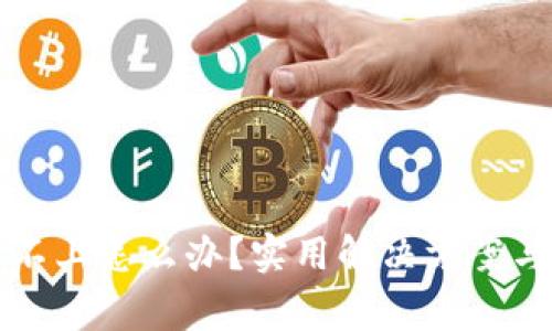 欧易官网登录不上怎么办？实用解决方案与常见问题解析