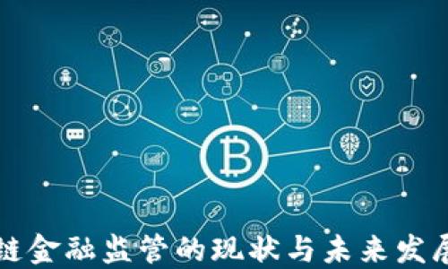 
区块链金融监管的现状与未来发展趋势