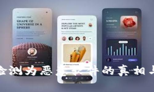 : 欧易被检测为恶意软件的真相与应对策略