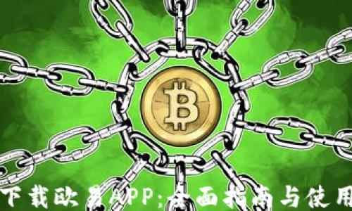 
如何下载欧易APP：全面指南与使用技巧