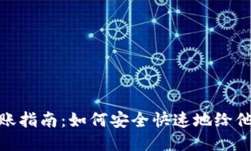 欧易转账指南：如何安全快速地给他人转账