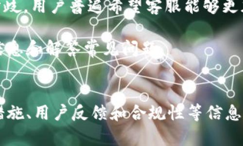   欧易软件安全性评估：是真实交易平台还是诈骗？ / 
 guanjianci 欧易软件, 交易平台, 诈骗, 安全性 /guanjianci 

在当今数字化时代，随着虚拟货币和在线交易的迅速发展，交易平台如雨后春笋般涌现，其中包括欧易软件（Okex）。然而，伴随着这些平台的繁荣，也出现了不少对于其安全性和可信度的质疑。本文将详细探讨欧易软件的背景、其安全性，是否存在诈骗行为等问题，以帮助用户更好地理解该平台的使用价值和风险。

一、什么是欧易软件？
欧易软件（Okex）成立于2014年，是一家总部位于马耳他的数字资产交易平台。它提供多种数字货币的交易以及相关的衍生产品，比如期货和永续合约等。作为用户较多的交易所之一，欧易软件吸引了大量投资者和交易者。

该平台的主要功能包括现货交易、杠杆交易、期货合约、数字资产借贷等，使用者可以借此实现多样化的投资策略。此外，欧易软件还为用户提供多种工具和资源，帮助他们分析市场、做出更明智的决策。

二、欧易软件的安全性如何？
安全性是每个交易平台的重中之重，尤其在虚拟货币交易领域。欧易软件在成立之初就对安全性给予了极高的重视。例如，该平台采用了先进的加密技术来保护用户的资金和信息安全。同时，欧易软件也投入大量资源进行安全架构的建设和系统测试。

欧易软件还设有安全审计机制，定期检查平台各项安全措施的有效性和完善性。此外，该平台引入了多重身份验证机制（2FA），以进一步防止未授权访问用户账户。

尽管如此，任何平台都无法做到绝对的安全。在过去的几年中，欧易软件曾遭遇过几次安全事件，但官方在事件发生后总是迅速采取措施解决问题，并对受影响用户进行赔偿。这些措施在一定程度上增进了用户对平台的信任。

三、用户反馈与投诉分析
用户的反馈是评判一个交易平台好坏的重要指标之一。目前，在讨论欧易软件时，用户反馈呈现两极分化的现象。一方面，许多用户赞扬该平台交易手续费低、功能齐全、支持多种语言等优点。另外一方面，一些用户则对平台的客服响应速度和对用户投诉的处理能力表示不满。

从正面反馈来看，欧易软件友好的用户界面和多样化的功能，使用户能够方便地进行各种交易，满足了不同层次投资者的需求。同时，该平台强大的流动性保障了用户交易的顺利进行。

然而，针对负面反馈，用户投诉的主要集中在提现延迟和账户冻结上。在数字货币市场的波动中，用户希望尽快提取资金，以避免潜在损失，而若平台因安全原因冻结账户，可能导致用户感到不满。对此，欧易软件表示，这些措施是为了保障所有用户的资金，并尽快为每位用户解决问题。

四、欧易软件是否存在诈骗行为？
对于用户而言，在选择交易平台时最为关心的问题之一就是平台的诈骗风险。是否存在诈骗行为往往是通过对平台的透明度、安全性、用户反馈等多方面的综合评估来判断的。

首先，欧易软件运营多年，并且有稳定的用户群体，其背景信息透明，可以通过官方渠道查证。其次，尽管在历史上出现过安全事件，但没有证据表明这些事件是由平台故意欺诈用户所致。相反，平台积极采取措施应对安全事件并进行弥补，从侧面体现出其相对的诚意和责任感。

同时，欧易软件与国际多个金融监管机构保持合作，遵循相关法律法规，努力提高其合法性和合规性。这也为用户的投资提供了更高的保障。

五、如何判断一个交易平台的安全性？
判断一个交易平台的安全性，可以从以下几个方面进行考量：
ul
    listrong平台的透明度：/strong用户可以通过多种渠道了解平台的运营状况、管理团队背景等信息，从而做出判断。/li
    listrong安全措施：/strong检查平台是否采取了多重验证、资金保险等安全措施，保障用户资金安全。/li
    listrong用户反馈：/strong关注用户的评价和反馈，尤其是遇到问题时平台的处理方式和响应速度。/li
    listrong合规性：/strong确认平台是否遵循所在国家或地区的法律法规，以及是否获得相关的许可和授权。/li
/ul

六、常见问题解答

h4问题1：欧易软件用户资金是否安全？/h4
在使用任何交易平台时，用户最关心的便是自己的资金安全。欧易软件为了保障用户资金的安全，采取了多种措施，包括使用冷钱包存储用户资产，减少在线钱包的资金流动，降低被黑客攻击的风险。此外，用户在进行交易时也可选择启用双重身份验证（2FA）等安全设置，以进一步保护账户安全。

尽管平台采取了多种预防措施，但用户也需保持警惕，定期更新个人密码、仔细审核任何与账户相关的电子邮件和消息，避免因个人操作不当而导致的安全问题。

h4问题2：如何提取资金？提取是否容易？/h4
提取资金的过程一般来说是简单的，但仍然需要遵循一定的流程。用户需首先完成身份验证和安全设置，确保账户信息准确无误。提取时，用户需在平台上选择提取资金的方式，一般支持多种数字货币的提取。平台会依据具体情况，可能会对提现设置一定的额度限制。

在提现过程中，可能会根据网络拥堵情况存在一定延时，有些用户反映过提现速度较慢的问题。在这种情况下，用户可联系客服进行咨询。

h4问题3：如果账号被封，应该怎么办？/h4
如果用户的账户因某些原因被封，首先需要了解封号的具体原因。一般来说，账户被封可能是因为安全监测系统检测到异常活动，或者用户未遵守平台的相关规定。此时，用户可通过客服渠道进行申诉并提供相应的信息，有时平台会依据用户的反馈进行重新审核。

在此过程中，用户需保持耐心并遵循客服的建议，尽量提供完整的信息保证问题的快速处理。确保在申诉过程中附上与账户相关的信息，以便客服进行核实。

h4问题4：欧易软件的客服服务质量如何？/h4
客服服务的质量是衡量一个交易平台是否可靠的重要参考标准之一。根据不同用户的反馈，欧易软件的客服在响应时间和问题解决效率方面存在一定的分歧。用户普遍希望客服能够更加快速地响应其问题，特别在市场波动较大时，更加需要及时的信息支持。

值得注意的是，欧易软件已经提供了多种联系方式，包括在线聊天、电子邮件等，用户可选择适合自己的方式进行咨询，或者通过平台的帮助中心查找相关信息和解答常见问题。

总结
欧易软件作为一款数字资产交易平台，具有一定的安全性和市场信誉。但是，是否存在诈骗行为，很大程度上取决于用户的使用体验。通过了解平台的安全措施、用户反馈和合规性等信息，用户能够做出更加明智的投资选择。在使用任何交易平台时，保持警惕、定期检查自己的账户安全，并通过多种渠道获取信息，是保护自身利益的有效手段。