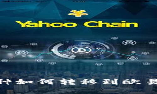 币安交易所的币种如何转移到欧易交易所：完整指南