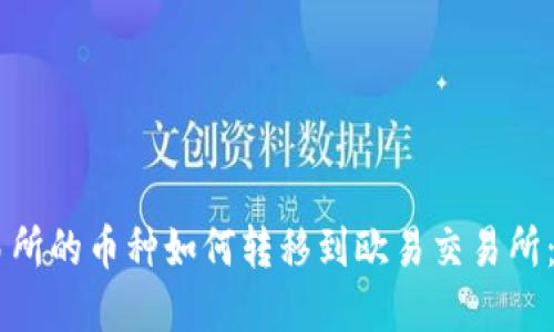 币安交易所的币种如何转移到欧易交易所：完整指南