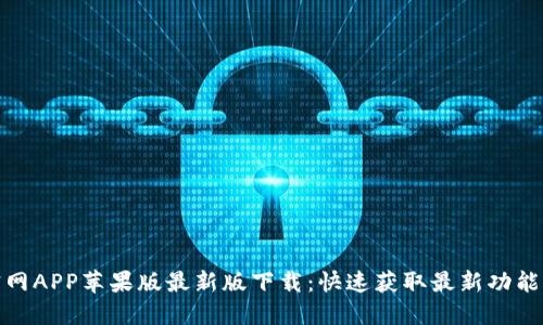 欧易官网APP苹果版最新版下载：快速获取最新功能与体验