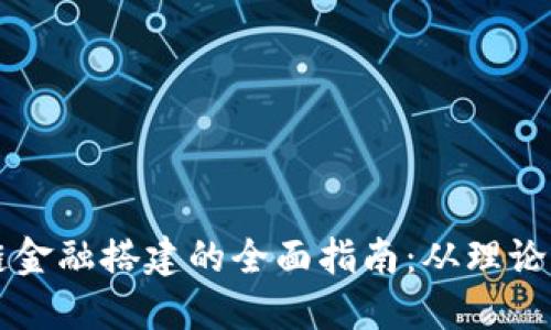 区块链金融搭建的全面指南：从理论到实践