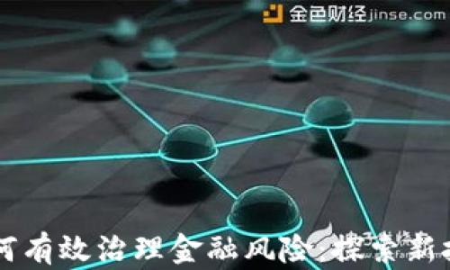 
区块链如何有效治理金融风险：探索新技术的潜力