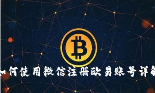 如何使用微信注册欧易账号详解